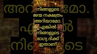 ജന്മ നക്ഷത്രം അറിയാമോ, എങ്കിൽ നിങ്ങളുടെ ഭാഗ്യ ദിക്ക് ഇതാണ് #astrology #jyothisham #malayalam