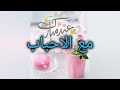 Muad ahlan ya eid lyrics