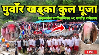 Puwar Khadka Kul Puja Garjang Ramechhap  2081-02-09 Gate || गर्जाङ् गाउँकै उत्कृष्ट कुल  पुजा ||