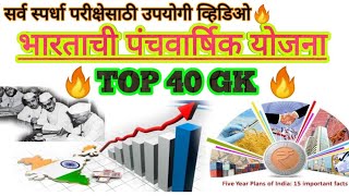 भारताची पंचवार्षिक योजना TOP 40 GK questions(5 year plan)💯% परीक्षेत विचारण्यात येणारे प्रश्न.🔥🔥