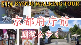 Kyoto walking tour【Around Kyoto Prefectural Government】kyoto Japan 【4K】June 2021