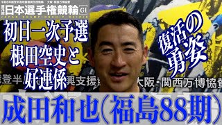 【いわき平競輪・GⅠ日本選手権】成田和也「根田君の気持ちがうれしい」