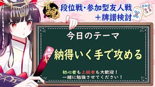 【雀魂】玉の間段位戦＆参加型友人戦＋即席牌譜検討