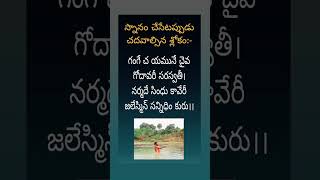 స్నానం చేసేటప్పుడు చదవాల్సిన శ్లోకం.. 💦🙏 #ganga #yamuna #godavari #saraswati #narmada