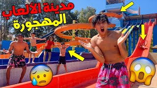 تحدي يوم كامل فمدينة الألعاب المائية 😱🏊‍♂️ ندمت حيت ريان كان غادي يموت لينا 💔😭