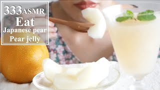 【Eating sounds】Japanese pear and pear jelly 梨と梨ゼリー【咀嚼音】