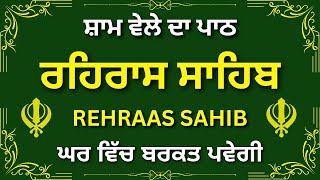 Evening path Rehras sahib ~ Rehras Sahib Path ~ Rehras Sahib ~ ਰਹਿਰਾਸ ਸਾਹਿਬ ਪਾਠ ~ ਰਹਿਰਾਸ ਸਾਹਿਬ