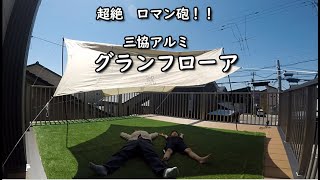 ベランダ付きカーポートの作り方【キャンプ場にもなります】