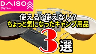 【ダイソー購入品】キャンプ用品！これは使えるのか？わからないけど気になったもの3選！