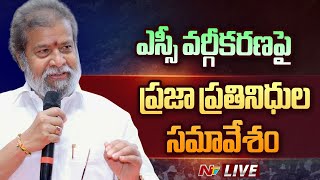 LIVE: ఎస్సీ వర్గీకరణపై ప్రజా ప్రతినిధుల సమావేశం | NTV