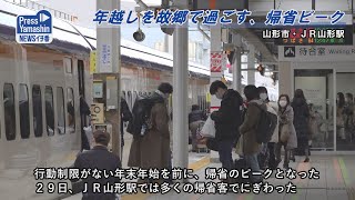 年越しを故郷で過ごす、帰省ピーク　山形市・ＪＲ山形駅