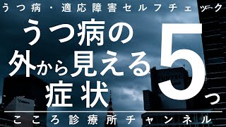 うつ病の外から見える症状5つ【やせる等、自覚困難時の発見ヒントに、精神科医が5.5分で説明】