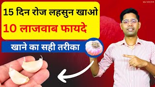 लहसुन खाने के चमत्कारी फायदे | लहसुन कैसे खाये | lahsun khane ke fayde | SELF DOCTOR