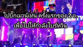 Umaining : ไปบิ๊กเมาน์เท่น ครั้งแรกของ 2 อ.เพื่อไปให้กำลังไบร์ทวิน