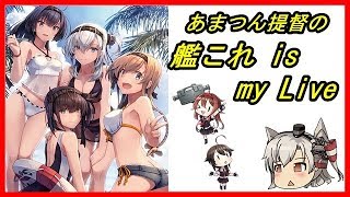 【艦これ】あまつん提督の艦これ is my Live【夕雲型の育成始めます】