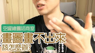 【空罐王】畫圖畫不出來該怎麼辦? 遇到畫不出來的東西如何解決