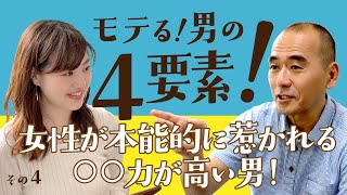 モテる！男性の4要素(4)：女性が本能的に惹かれるのは○○力が高い男性！