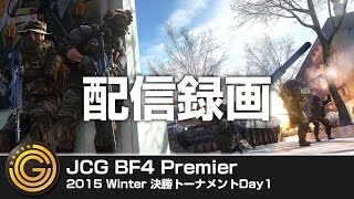 【20151115】JCG Battlefield 4 Premier 2015 Winter 決勝トーナメントDay1 配信録画