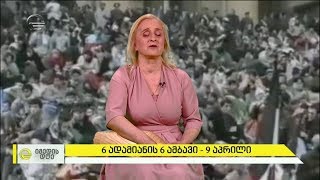 ექვსი ადამიანის ექვსი ისტორია - 9 აპრილი