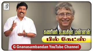 கணினி உலகின் மன்னன் | Bill Gates