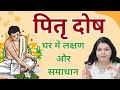 Pitra Dosh : It's symptoms, connection with Vastu and Remedies |  पितृ दोष के घर में लक्षण और समाधान