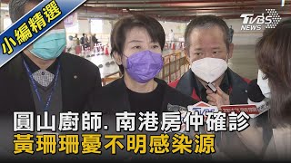 圓山廚師.南港房仲確診 黃珊珊憂不明感染源｜TVBS新聞