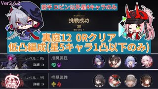 裏庭12 0Rクリア 低凸編成(星5キャラ1凸以下のみ) 乱破無凸/モゼ完凸 Ver2.6.2 【崩壊スターレイル】忘却の庭・混沌の記憶 0ラウンドクリア 夢と踊る 第3弾