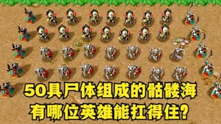 《魔兽争霸3》，50具尸体组成的骷髅海，有哪位英雄能扛得住？