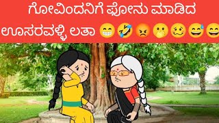 ಗೋವಿಂದನಿಗೆ ಫೋನು ಮಾಡಿದ ಊಸರವಳ್ಳಿ ಲತಾ 😁🤣😡🫢🥴😅😄