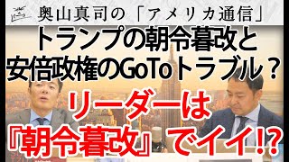 リーダーは『朝令暮改』でいい！？何が違う？トランプの朝令暮改と安倍政権GoToトラベルの迷走｜奥山真司の地政学「アメリカ通信」