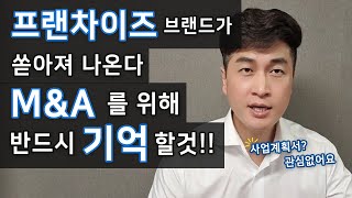 프랜차이즈 브랜드가 쏟아져나온다 M\u0026A 브랜드 매각 타이밍