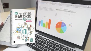 超實用！人資．行政．總務的辦公室EXCEL省時高手必備50招(Office 365版)【暢銷回饋版】