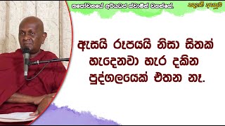 ඇසයි රූපයයි නිසා සිතක් හැදෙනවා හැර දකින පුද්ගලයෙක් එතන නෑ.459පූජ්‍ය තපෝවනයේ අරියධජ හිමි