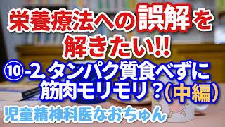 どうしても栄養療法の誤解を解きたいのです！［その10-2］タンパク質を摂らなくても筋肉質な身体になれる？（中編）【児童精神科医なおちゅん570】