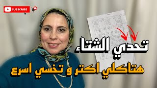 تحدي الشتاء لنزول الوزن 💪🏽هتاكلي اكتر وتخسي اسرع⁉️