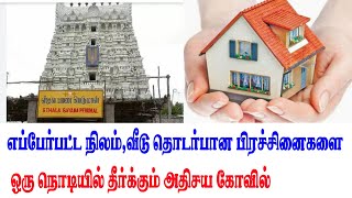 நில பிரச்சனை தீர்க்கும் கோவில் | Nila prachanai theerkum kovil