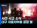 대구 자동차부품 공장 불...한때 '대응 1단계' 발령 / YTN