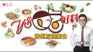 【YB吃好料】YB蔡伟杰带你寻找 雪州万挠美食