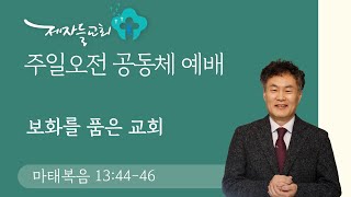 [2023년 10월 15일 | 주일오전공동체예배/소금] 보화를 품은 교회 (마태복음 13:44-46)