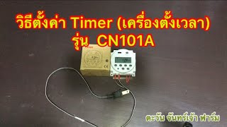 วิธีตั้งค่า Timer เครื่องตั้งเวลา รุ่น CN101A