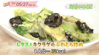 ５きげんクッキング ～レタスとキクラゲのふわとろ炒め～｜５きげんテレビ