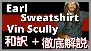 【徹底解説】Earl Sweatshirt + The Alchemist - Vin Skully【新曲】【HipHop】【洋楽2023】【リリック】【lyrics】