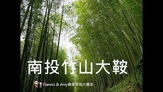 20190629社團法人南投縣竹山鎮大鞍社區發展協會x【勞動部中彰投分署多元就業開發方案】