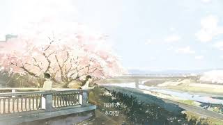 君の膵臓をたべたい OST