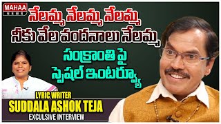 Lyricist Suddala Ashok Teja Exclusive Interview | Makar Sankranti Special 2025 | Mahaa News