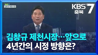 [대담한7] 김창규 제천시장…앞으로 4년간의 시정 방향은? / KBS  2022.07.12.