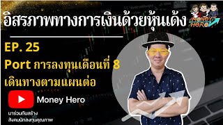 อิสรภาพทางการเงินด้วยหุ้นเด้ง EP. 25 | Port การลงทุนเดือนที่ 8 เดินทางตามแผนต่อ | Money Hero