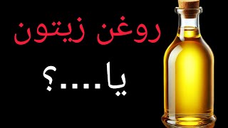 چرا باید روغن‌های گیاهی را در آشپزی استفاده کنیم؟ راز سلامتی در آشپزخانه! #سلامتی