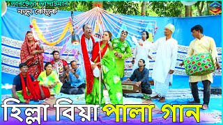 হিল্লা বিয়া পালা গান।তারছেঁড়া ভাদাইমার হাসির কৌতুক।Hilla biyar palagan। Tarchera vadaima koutuk 2023