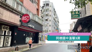 #太平洋友成中正店#同德國中溫馨3房